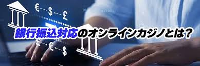 オンラインカジノ 銀行 振込 バレる — 銀行振込が発覚する仕組みと対応策