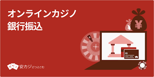 オンラインカジノ 銀行 振込 バレる — 銀行振込が発覚する仕組みと対応策